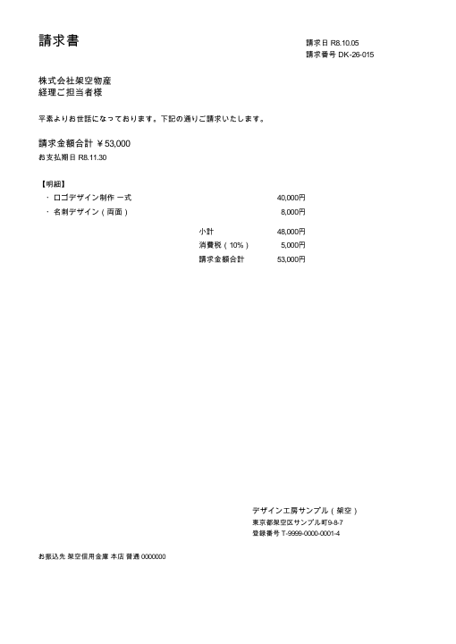 03 手紙のような体裁。和暦は R8.10.05 の請求書PDF